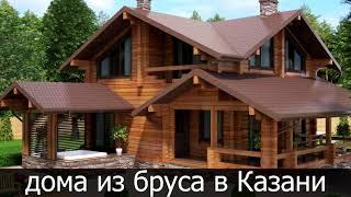 Дома из бруса под ключ проекты и цены Казань