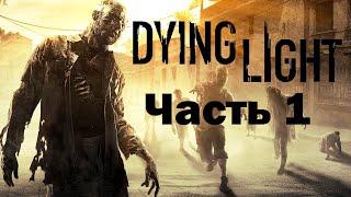 Dying Light Прохождение Часть 1