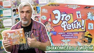 Знакомство с настольной игрой "ЭТО ФЕЙК"