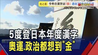 日本清水寺年度漢字 "金"字第五度獲選  今年聯想多元! 包括奧運佳績.大谷MVP.獻金醜聞及日幣新鈔｜非凡財經新聞｜20241212