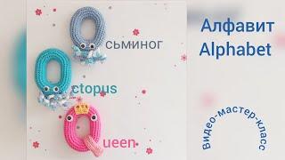 Буква О (осьминог) Мастер-класс Letter О (octopus), Q (queen) Crochet Pattern