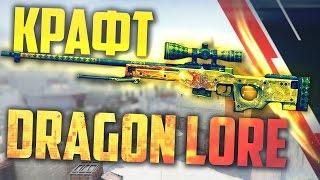 AWP DRAGON LORE TRADE UP!