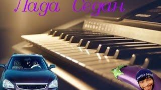 ТИМАТИ Лада Седан Баклажан Piano Cover Пианино