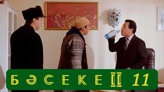 Телесериал «Бәсеке». 2 сезон, 11-серия