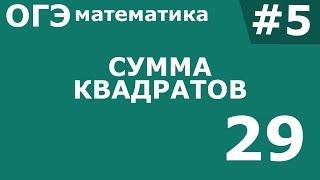 ОГЭ 2017 по Математике Сумма квадратов  Задание 21 #5