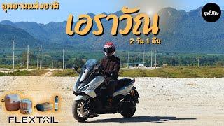 ขี่มอเตอร์ไซค์ Forza350 กางเต็นท์อุทยานแห่งชาติเอราวัณ ชิลล์ๆไปกับโคมไฟ Flextail