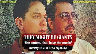 У КОММУНИСТОВ ЕСТЬ МУЗЫКА. Перевод песни группы THEY MIGHT BE GIANTS | PMTV Channel