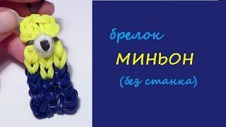 Брелок МИНЬОН, на двух вилках, БЕЗ СТАНКА,  Радужки Rainbow Loom