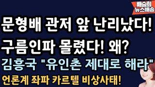 김흥국 특별출연! 문형배 관저 앞 갔더니 헉![배승희 뉴스배송]