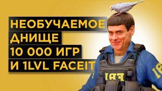 КАК ИГРАЕТ САМЫЙ ТУПОЙ ИГРОК FACEIT 500 ELO