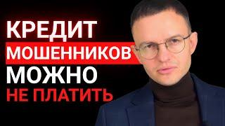 Мошенники оформили кредит на ваше имя? Что делать? Можно не платить? Как признать недействительным?