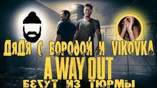 A WAY OUT. ДяДя с Бородой и Vik0vka бегут из Тюрьмы