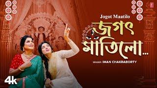 Jogot Maatilo (জগৎ মাতিলো) | Iman Chakraborty | Devlina Kumar | Akash Chakrabarty | Nilanjan Ghosh