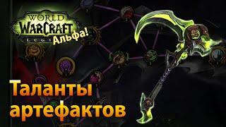 WoW Legion Альфа — Таланты артефактов чернокнижника