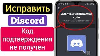 Как исправить, что код подтверждения Discord не отправляется