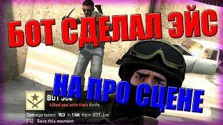 БОТ СДЕЛАЛ ЭЙС НА ПРО СЦЕНЕ (ФПЛ)! [CS:GO]