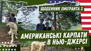 Щоденник емігранта 3. Американські Карпати в Нью-Джерсі. Хайкінг на гору Tammany.