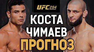 КОСТА ТЕПЕРЬ БОРЕЦ?! Пауло Коста vs Хамзат Чимаев / Прогноз к UFC 294