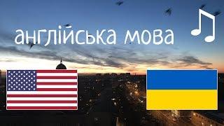 Вивчіть 8 годин англійської мови - з музикою