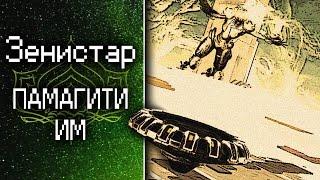 Зенистар [Памагити им] (обзор, гайд, билды) {Warframe}