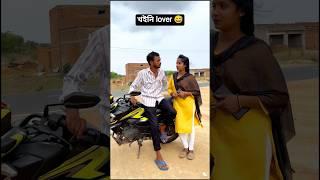 Rina & Sachin comedy video /youtube shorts/shortvideo/shorts