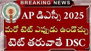 AP మరో టెట్ 2025 | ap dsc latest news | ap dsc latest news today | ap tet | ap dsc | ap dsc news