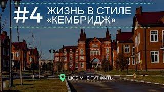 Жизнь в стиле «КЕМБРИДЖ»: ПОСЕЛОК ТАУНХАУСОВ в Москве. Где КУПИТЬ ТАУНХАУС | Шоб мне тут жить #4