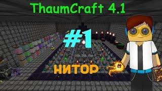 Гайд, обучение по моду Thaumcraft 4.1 - Нитор #1