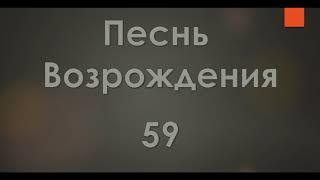 №59 Ты знаешь, Боже, мое желанье | Песнь Возрождения 2000