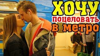 Kiss prank: Хочу Поцеловать Девушку В Метро | Парень Хочет Целоваться С Девушкой