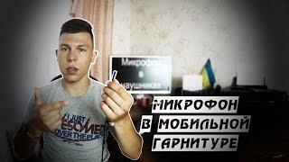 #ЛАЙФХАК Мобильная гарнитура. Тихий микрофон в наушниках?