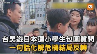 台男遊日本遭小學生包圍質問 一句話化解危機結局反轉｜日本｜小孩｜台灣人｜誤會｜攝影｜反轉