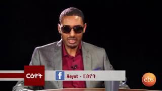 Reyot - Interview with Author Alemayehu Geberhiwot Part 01