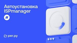 Автоматическая установка ISPmanager при заказе нового Облачного сервера REG.RU