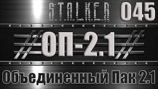 Сталкер ОП 2.1 - Объединенный Пак 2.1 Прохождение 045 ГАУСС ПИСТОЛЕТ ДЛЯ ПЕТРЕНКО