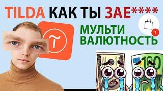 Скрипт валют для Тильда в ПОДАРОК. Конвертация в корзине доллар евро фунт рубль.