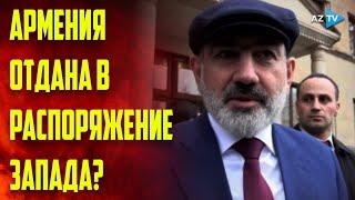 В прозападной политике Пашиняна четко прослеживается красная линия для стран региона