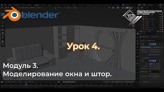 Курс "Комната в Blender" Урок №3.4 Моделирование окна и штор