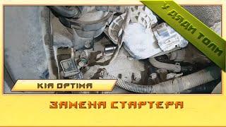 Снятие и установка стартера Kia Optima