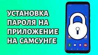 Как поставить пароль на приложение телефона Самсунг?