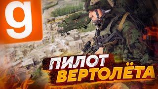 УПРАВЛЯЕМ ВЕРТОЛЁТОМ  | МИЛИТАРИ РП | MILITARY RP Garry's Mod - ГАРРИС МОД