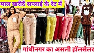 गांधी नगर का सबसे बड़ा गोदाम Bottom Wear,Cheapest Ladies Winter Palazo Pants & Night suit Collection