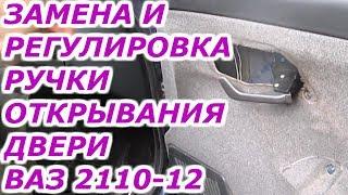 Замена внутренней ручки открывания двери ВАЗ 2110-12. АВТОпрактик