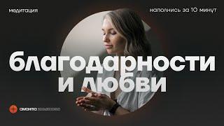 Медитация Благодарности и любви