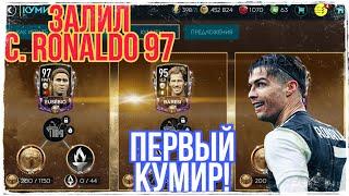 ЖЕСТЬ!!! ВЛИЛ C. RONALDO 97 В КУМИРА!!! КОНКУРС! FIFA MOBILE!