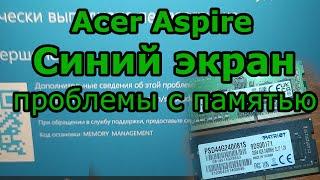 Синий экран на acer aspire 3. Как диагностировать неисправность ноутбука. Диагностика памяти (ОЗУ).