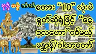 #စကား “10” လုံးမျှ တစ်ကြောင်းကို ရွတ်ဆိုရုံဖြင့် #ငွေ ဒလဟော# ဝင်မယ့် #လာဘ်‌ခေါ်  #မန္တာန် #ဂါထာတော်။