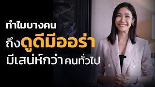 ทำไมบางคนถึงดูดีมีออร่า? มีเสน่ห์กว่าคนทั่วไป