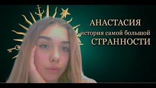 АНАСТАСИЯ. ИСТОРИЯ САМОЙ БОЛЬШОЙ СТРАННОСТИ.