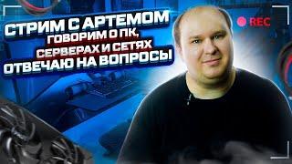 Стрим 18.09.24: Смотрим на X870(E) платы, ищем топ. Обсуждаем сборку ПК, лучшее железо, отвечаю всем